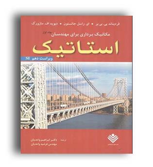استاتیک جانستون(علوم دانشگاهی)ج1-ویراست10