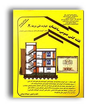 نقشه کشی عمومی ساختمان درجه2(دانش وفن)ویراست12