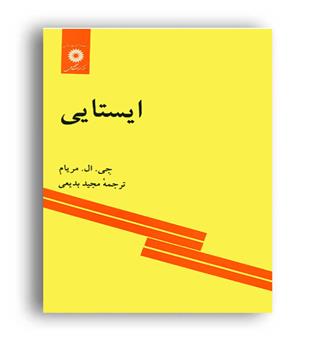 ایستایی مریام(نشردانشگاهی)