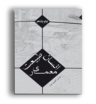 انسان طبیعت معماری(طحان)ویراست2