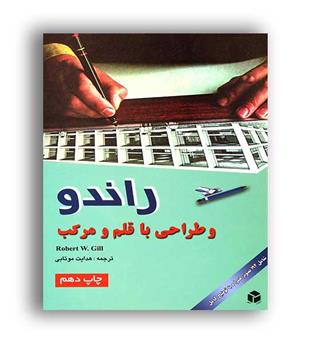 راندو وطراحی باقلم ومرکب(آزاده)