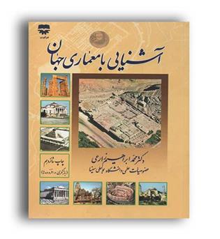 آشنایی بامعماری جهان(فن آوران)