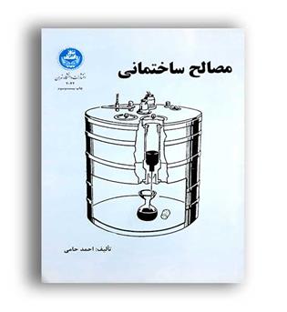 مصالح ساختمانی(دانشگاه تهران)