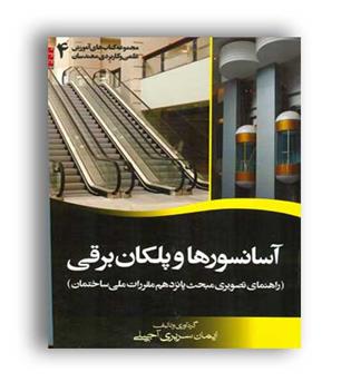 آسانسورهاوپلکان برقی(سنبله)