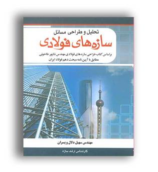 تحلیل وطراحی مسائل سازه های فولادی(گلپونه)