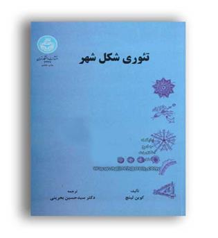 تئوری شکل شهر(دانشگاه تهران)