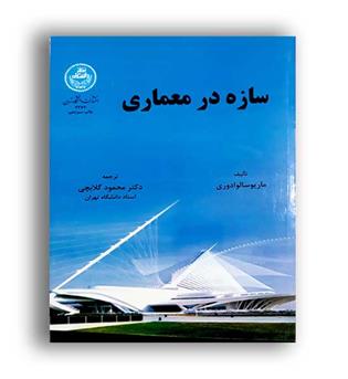 سازه درمعماری(دانشگاه تهران)