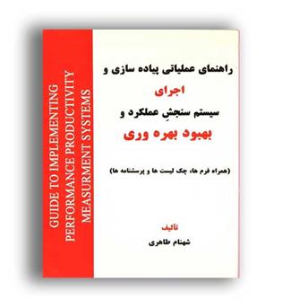 راهنمای عملیات پیاده سازی واجرای سیستم سنجش عملکردوبهبودبهره وری(هستان)
