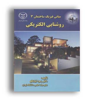 مبانی فیزیک ساختمان3(روشنایی الکتریکی)(جهاددانشگاهی)