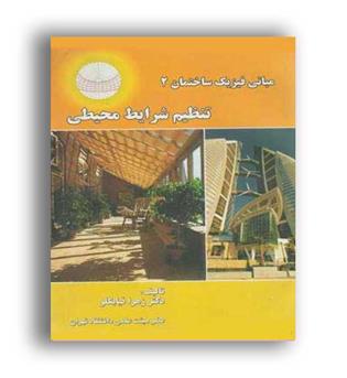مبانی فیزیک ساختمان2(تنظیم شرایط محیطی)(جهاددانشگاهی)