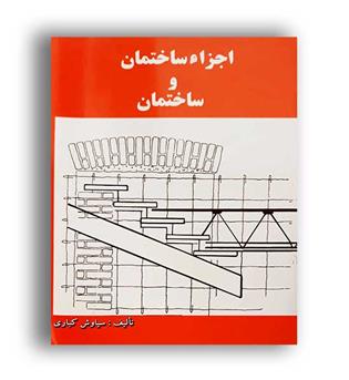 اجزاء ساختمان وساختمان(دانش وفن)