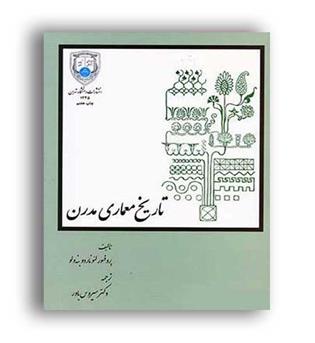 تاریخ معماری مدرن(دانشگاه تهران)