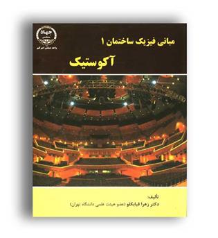 مبانی فیزیک ساختمان1(آکوستیک)(جهاددانشگاهی)