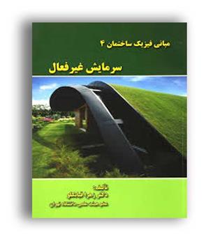 مبانی فیزیک ساختمان4(سرمایش غیرفعال)(جهاددانشگاهی)