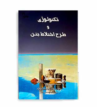 تکنولوژی وطرح اختلاط بتن(دانشگاه صنعتی اصفهان)