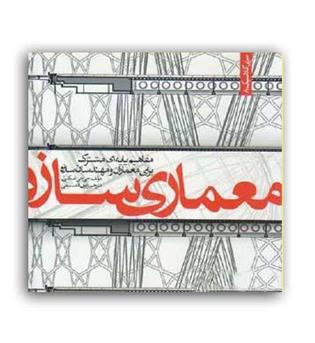 معماری سازه(علم ودانش)