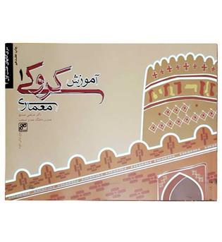 آموزش کروکی1(کلهر)مرتضی صدیق