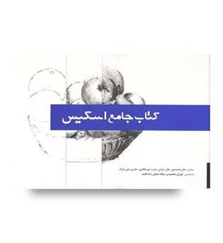 کتاب جامع اسکیس(بیهق کتاب)