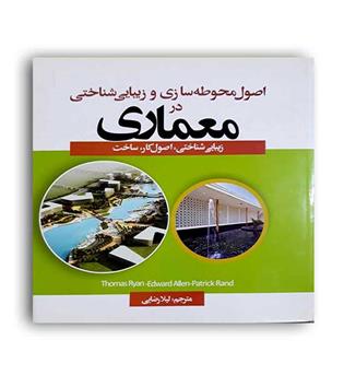 اصول محوطه سازی وزیباشناختی درمعماری(جهان جام جم)