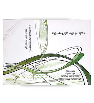خلاقیت درفرایندطراحی معماری3(مهرایمان)