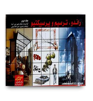 راندو،ترسیم وپرسپکتیو(طراحان هنر)ج2