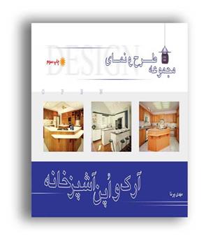 مجموعه آرک واپن آشپزخانه(آزاده)