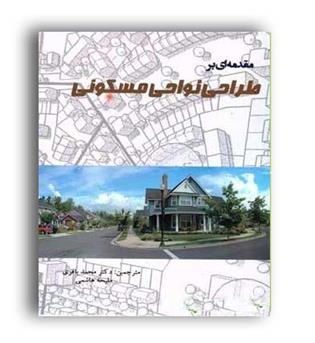 مقدمه ای برطراحی نواحی مسکونی(آذرخش)