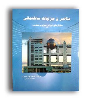 عناصروجزئیات ساختمانی(دانش وفن)