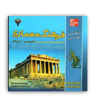 فرهنگ معماری(انگلیسی به فارسی)(نشردانشگاهی فرهمند)
