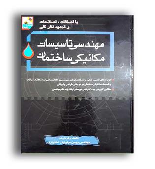 مهندسی تاسیسات مکانیکی ساختمان(گلپونه)باcd