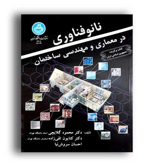 نانوفناوری درمعماری ومهندسی ساختمان(دانشگاه تهران)