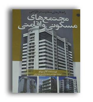 راهکارهای متفاوت درطراحی مجتمع های مسکونی واقامتی(علم ودانش)