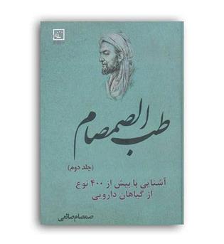 طب الصمصام جلد 2 (حافظ نوین )