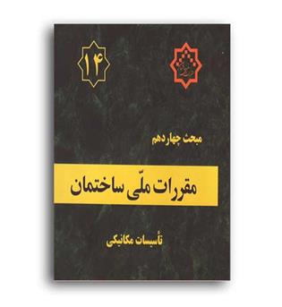 مقررات ملی ساختمان مبحث14(توسعه ایران)96