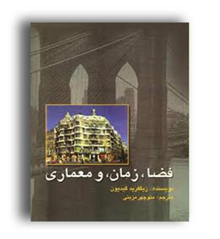 فضا،زمان ومعماری(علمی وفرهنگی)
