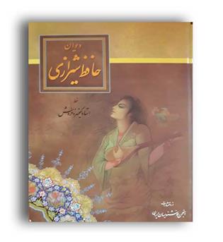 دیوان حافظ  به خط استاد کیخسرو خروش ( انجمن خوشنویسان)
