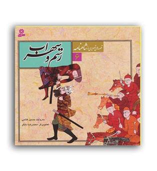 قصه های تصویری از شاهنامه 6 رستم و سهراب ( قدیانی)