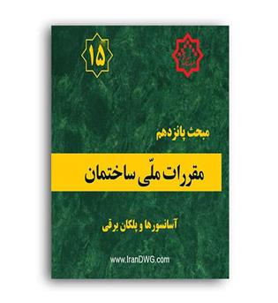 مقررات ملی ساختمان مبحث15(توسعه ایران )92