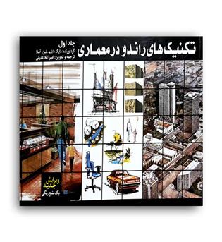 تکنیک های راندودرمعماری(طراحان هنر)ج1