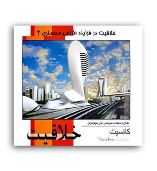خلاقیت درفرآیند طراحی معماری2(مهرایمان)