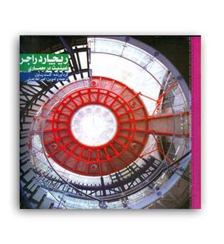 ریچاردراجرز عینیت درمعماری(طراحان هنر)