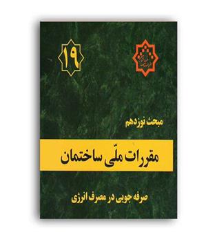 مقررات ملی ساختمان مبحث19(توسعه ایران)99