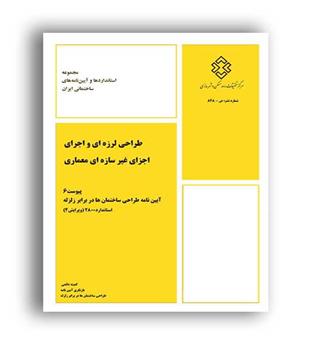 آیین نامه طراحی ساختمان هادربرابرزلزله2800(مرکزتحقیقات)ویراست4