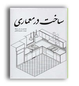 ساخت درمعماری چینگ(یزدا)