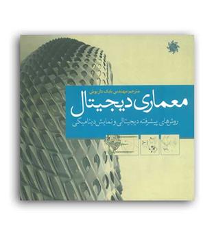 معماری دیجیتال(علم ودانش)