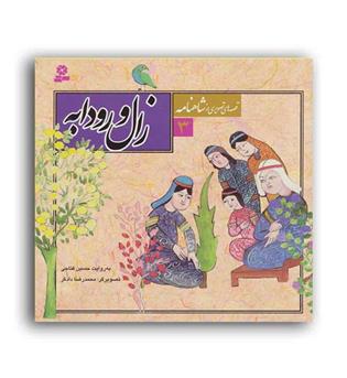 قصه های تصویری از شاهنامه 3 ،زال رودابه ( قدیانی)