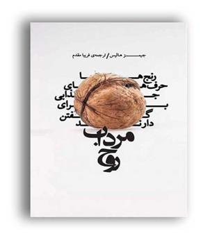مرداب روح (بنیاد فرهنگ زندگی)