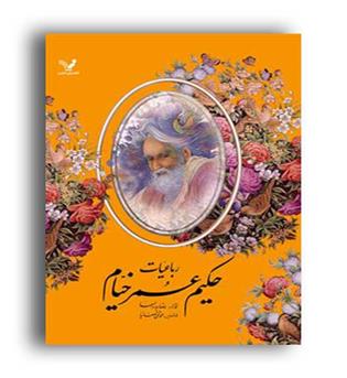 رباعیات حکیم عمر خیام فیتز جرالد( کتابسرای تندیس)