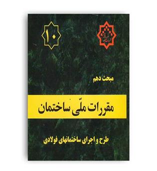 مقررات ملی ساختمان مبحث10(توسعه ایران)1401