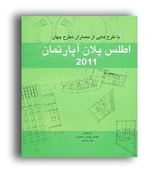 اطلس پلان آپارتمان2011(کیان رایانه)